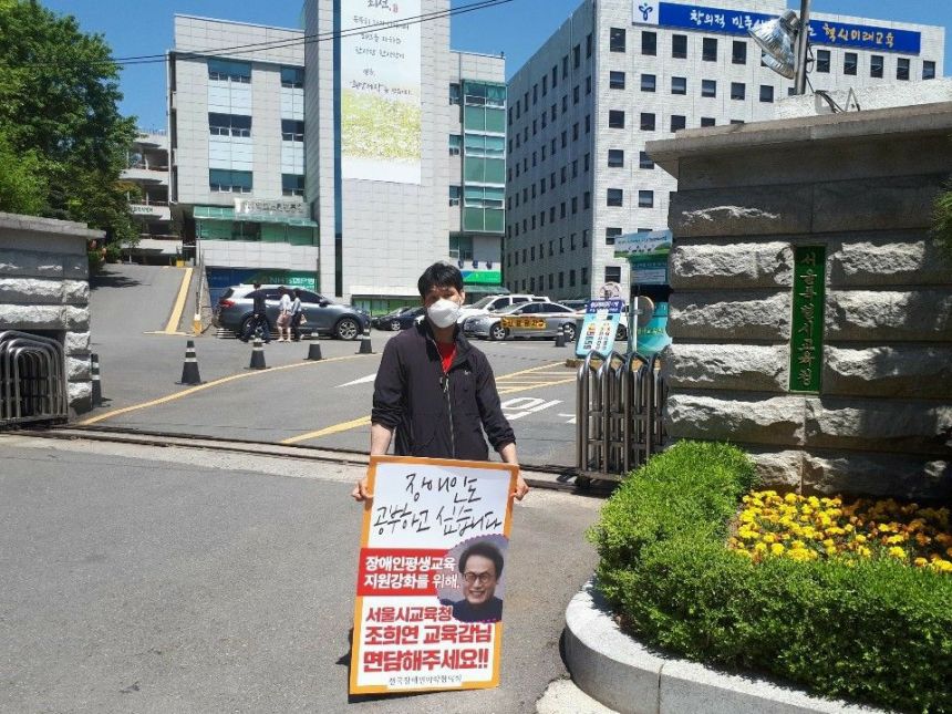 장애인평생교육시설 운영비 지원 마련을 위한 교육감 면담 요구 1인 시위!