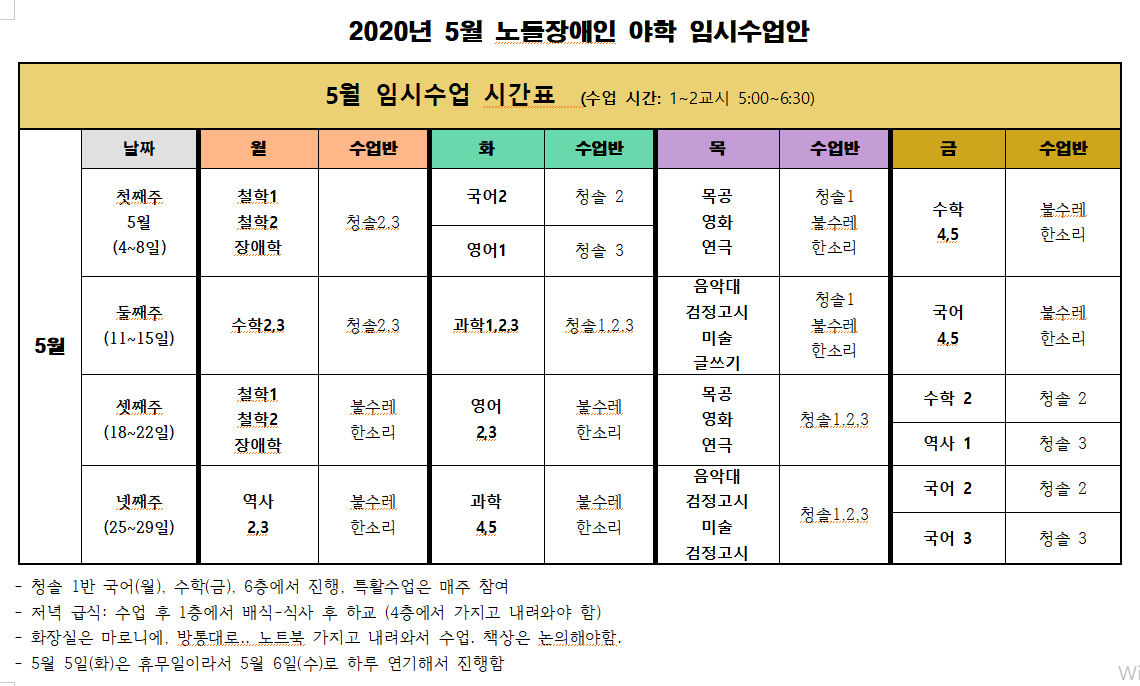 5월 임시수업시간표.png