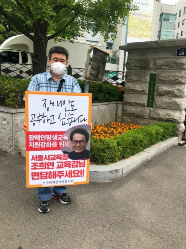 장애인평생교육시설 운영비 지원 마련을 위한 교육감 면담 요구 1인 시위!