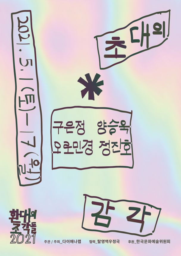 초대의감각_홍보이미지-포스터.jpg