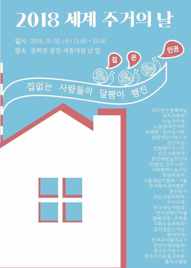 노들야학 2018년 세계주거의 날 참가하다