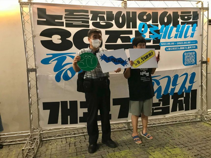 2023년 노들장애인야학 30주년 개교기념제 1탄