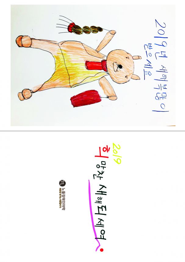 2019년 노들야학 학생들이 드리는 연하장입니다.