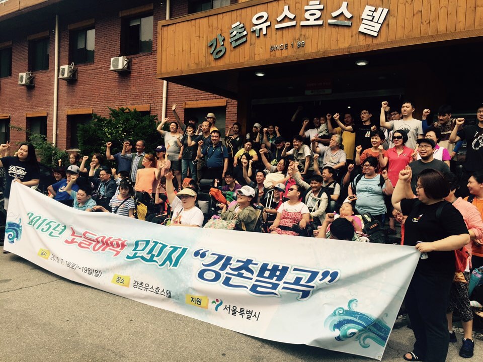 강촌별곡 2015년 노들야학 모꼬지