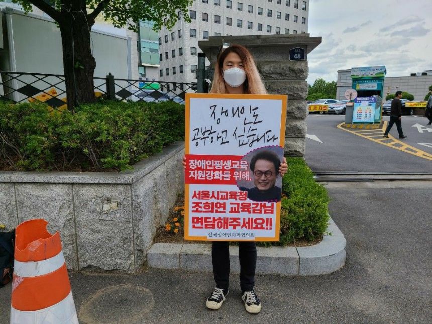 장애인평생교육시설 운영비 지원 마련을 위한 교육감 면담 요구 1인 시위!