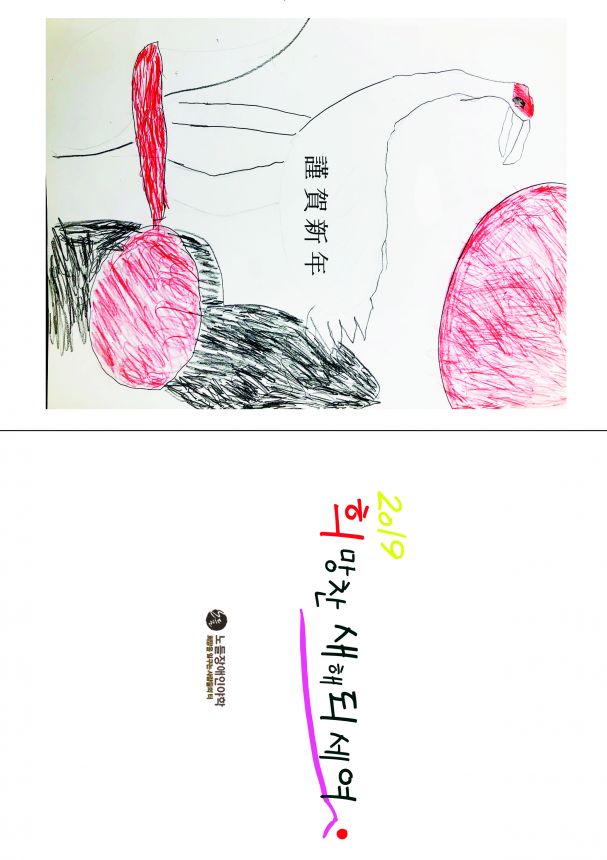 2019년 노들야학 학생들이 드리는 연하장입니다.