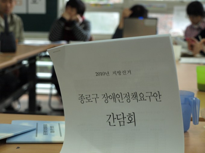2010년 지방선거 종로구 장애인정책 간담회