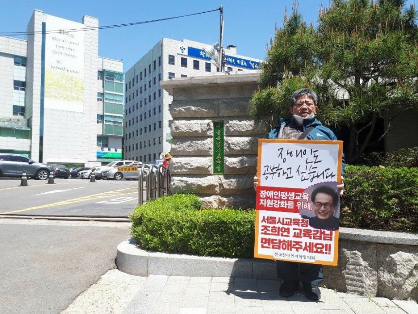 장애인평생교육시설 운영비 지원 마련을 위한 교육감 면담 요구 1인 시위!