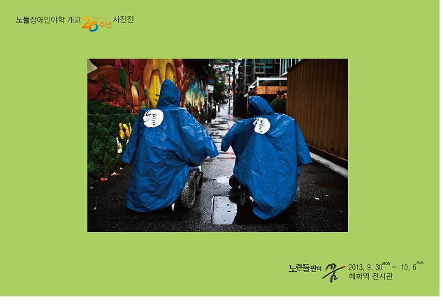노들야학20주년_사진전시(혜화역).jpg