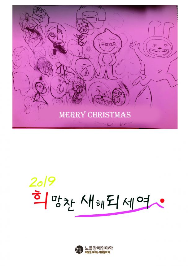 2019년 노들야학 학생들이 드리는 연하장입니다.