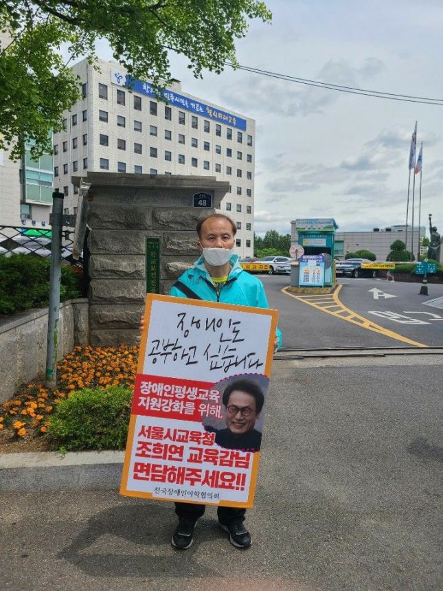 장애인평생교육시설 운영비 지원 마련을 위한 교육감 면담 요구 1인 시위!