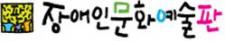 장애인문화예술판 로고