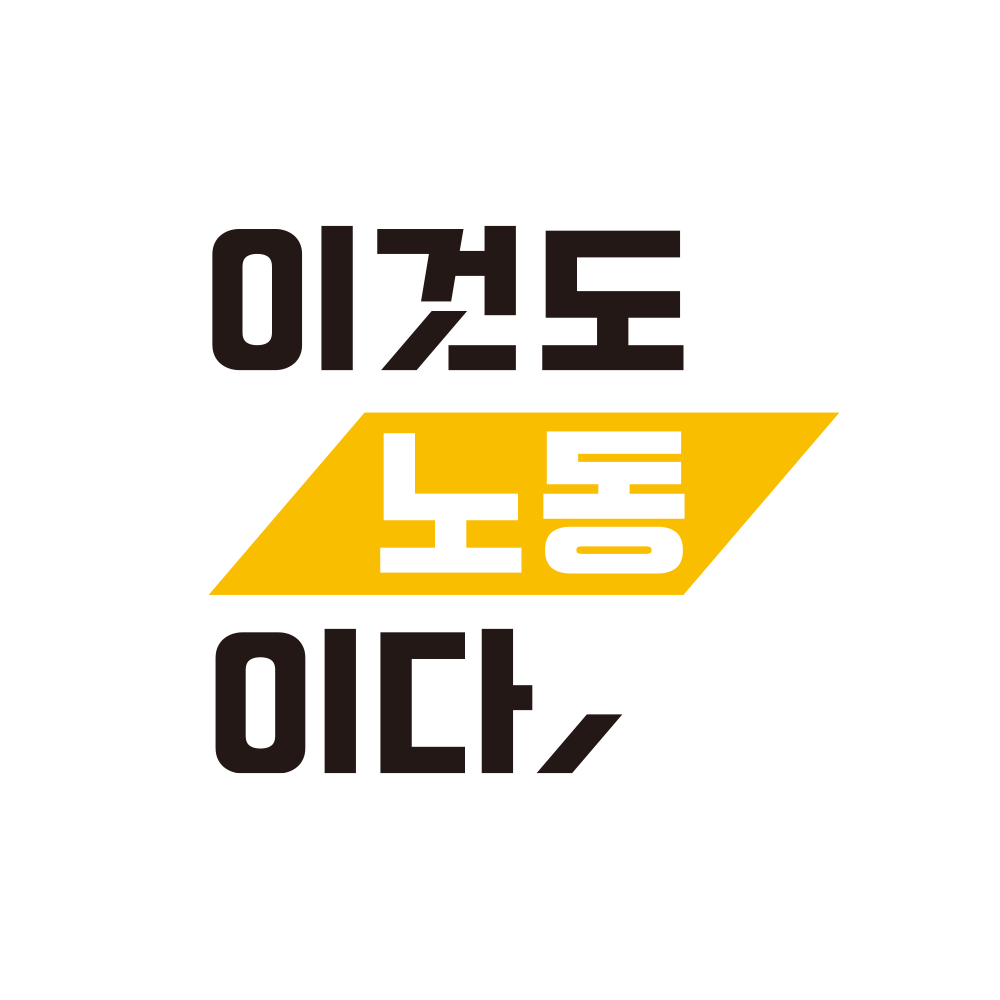 이것도 노동이다 logo.png