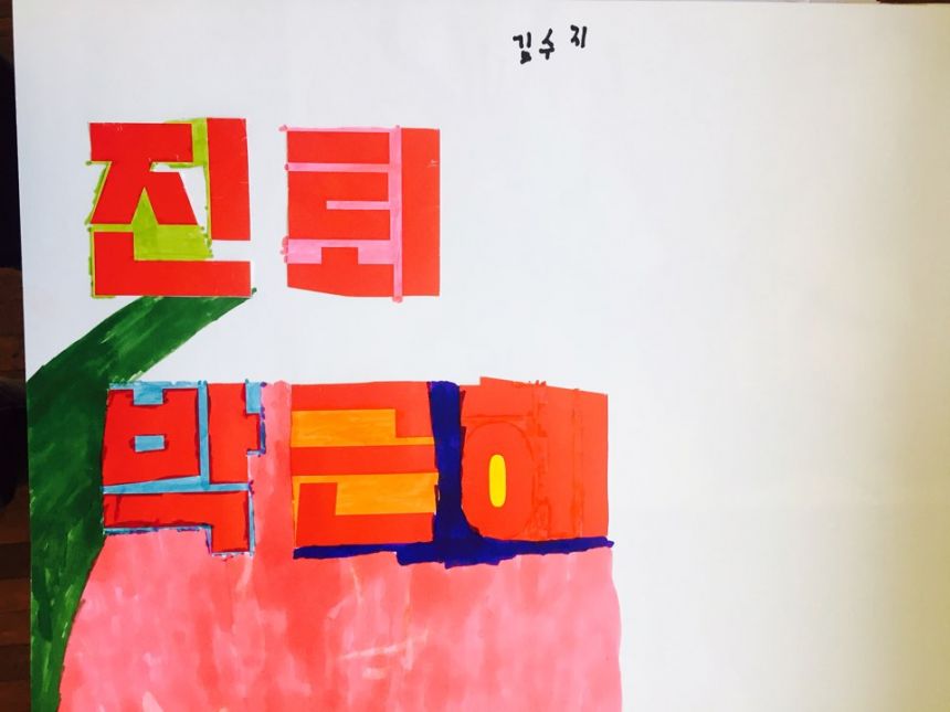 김수지 학생 미술반 작품