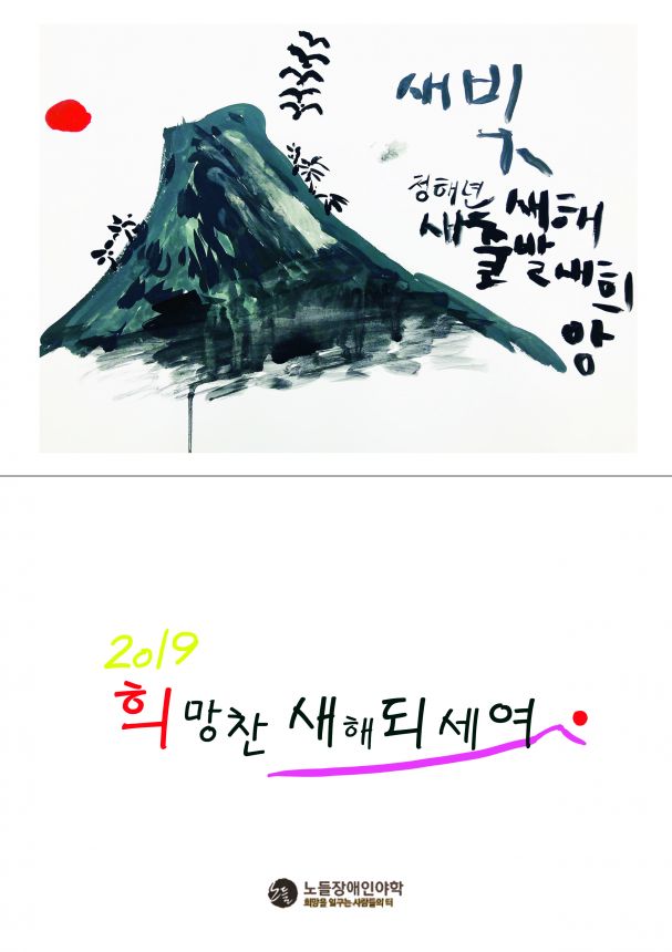 2019년 노들야학 학생들이 드리는 연하장입니다.