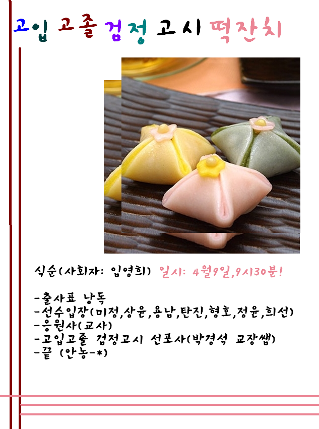 고입고졸검정고시 떡잔치합니다~*
