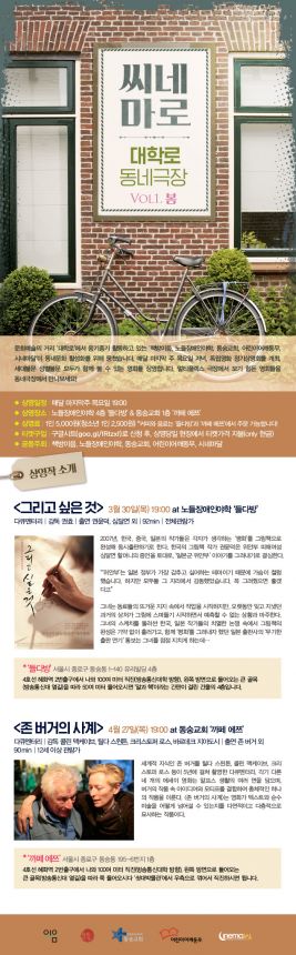 씨네마로 대학로 동네극장 봄 상영 안내