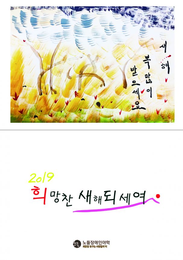 2019년 노들야학 학생들이 드리는 연하장입니다.