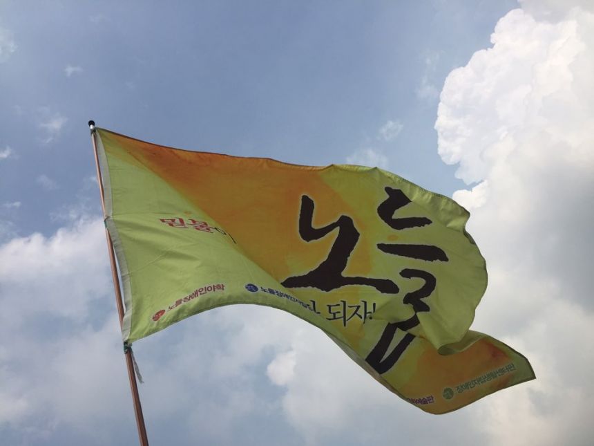 광화문 농성 5주년, 노들.
