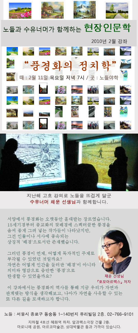 2월인문학 - 풍경화의 정치학