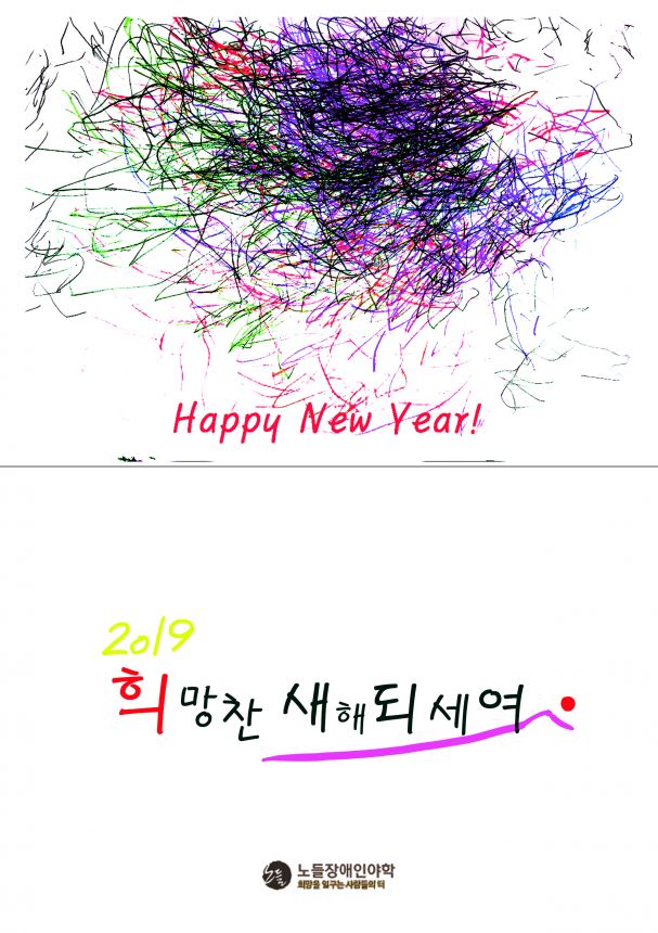 2019년 노들야학 학생들이 드리는 연하장입니다.
