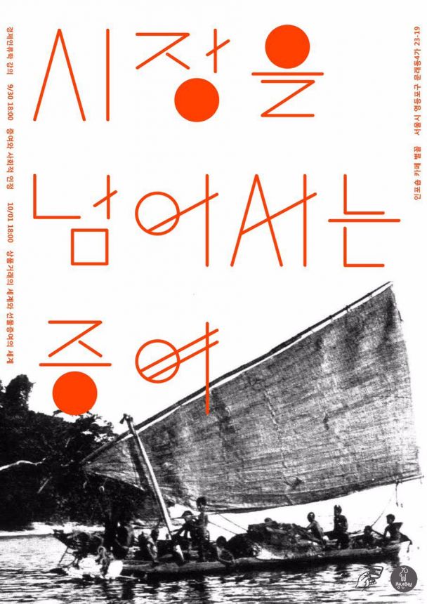 시장을 넘어서는 증여 강의 알림 이미지