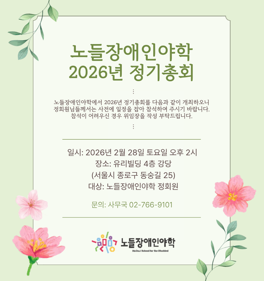 2026 노들장애인야학 총회.png