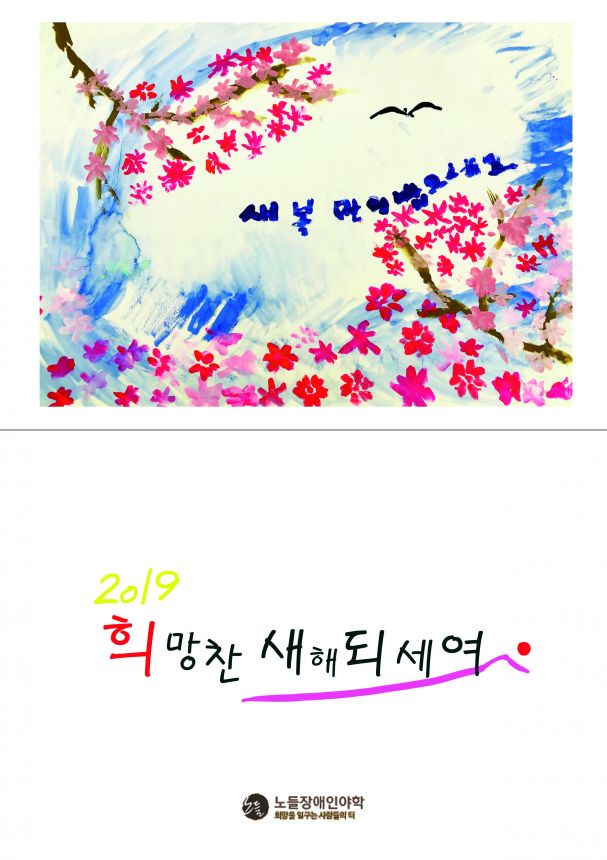2019년 노들야학 학생들이 드리는 연하장입니다.