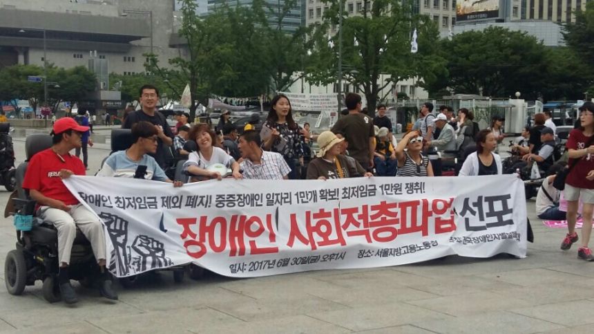 장애인 사회적 총파업하다.
