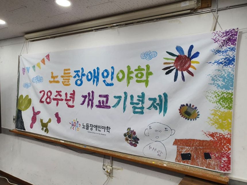 2021년 노들장애인야학 28주년 개교 기념식