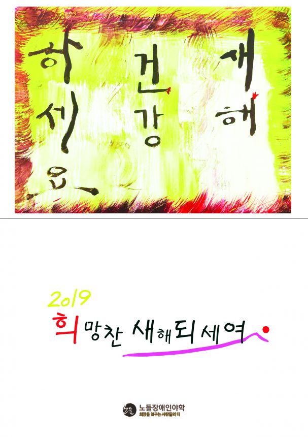 2019년 노들야학 학생들이 드리는 연하장입니다.