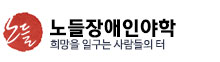 노들장애인야학 로고