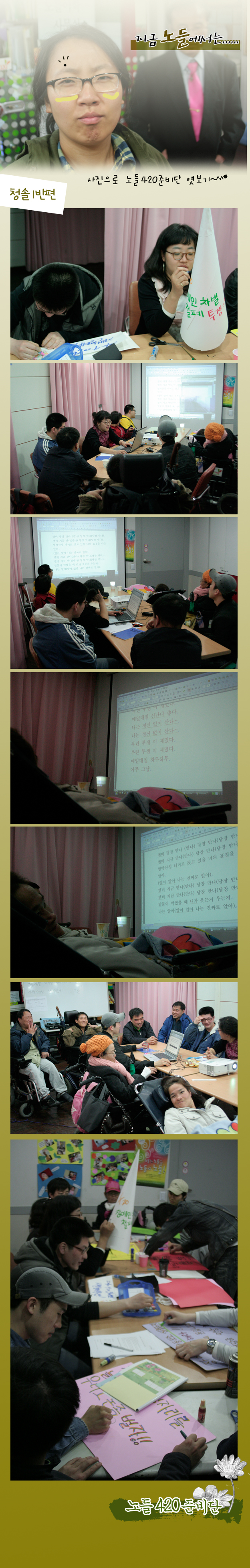 노들420준비단활동, 사진으로 엿보기(청솔1반편)