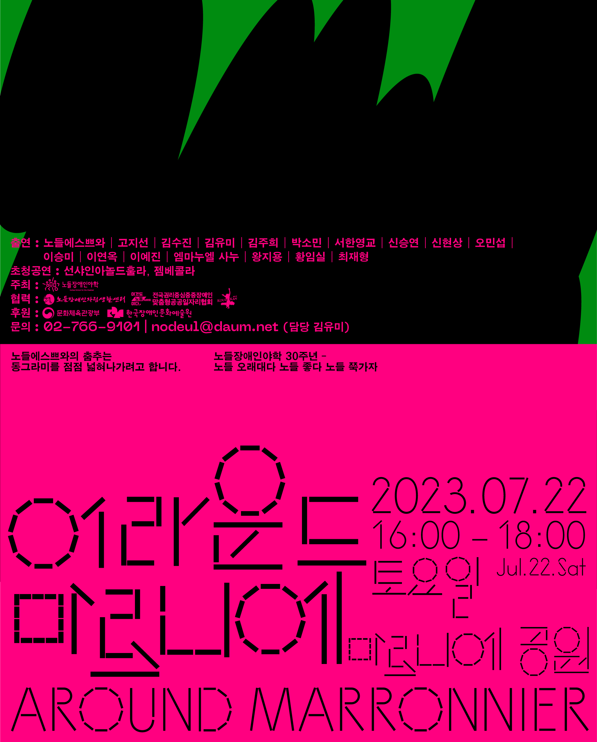 <어라운드 마로니에> 7월 공연
