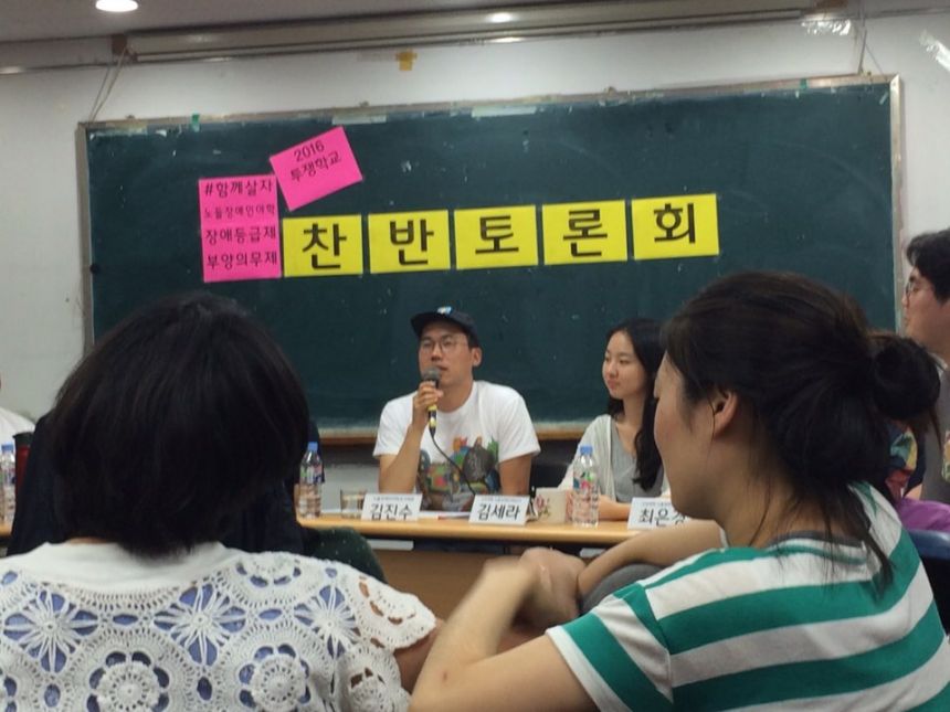 노들장애인야학 <2016 투쟁학교> 장애등급제 부양의무제 폐지 찬반토론회