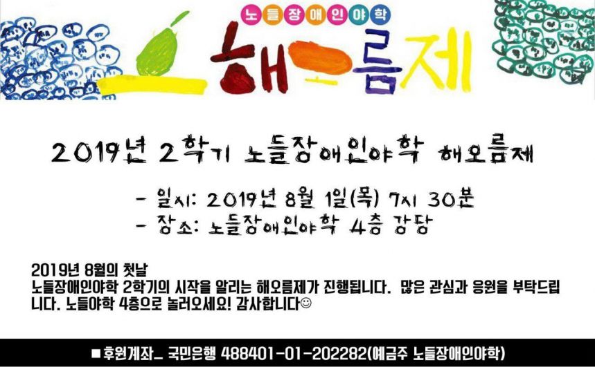 [노들야학 2019년 2학기 해오름제 우리,오늘 개학했어요 :]