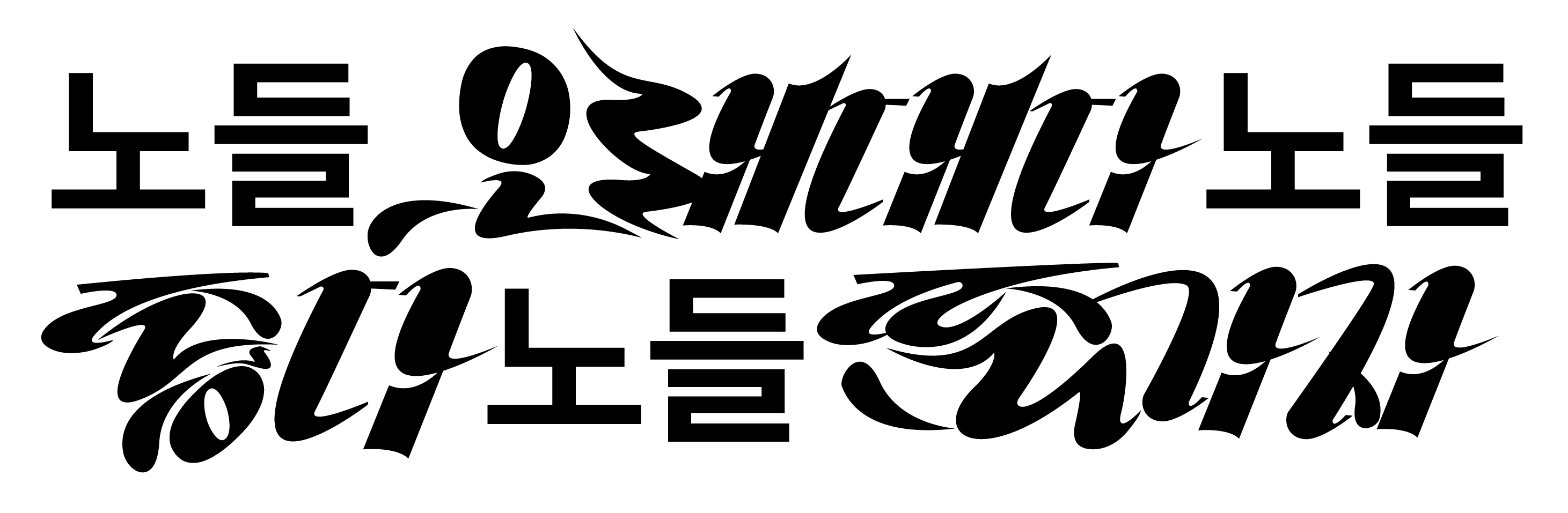 노들-슬로건.jpg