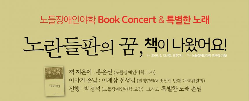 노들장애인야학 Book Concert & 특별한 노래 '노란들판의 꿈, 책이 나왔어요!'