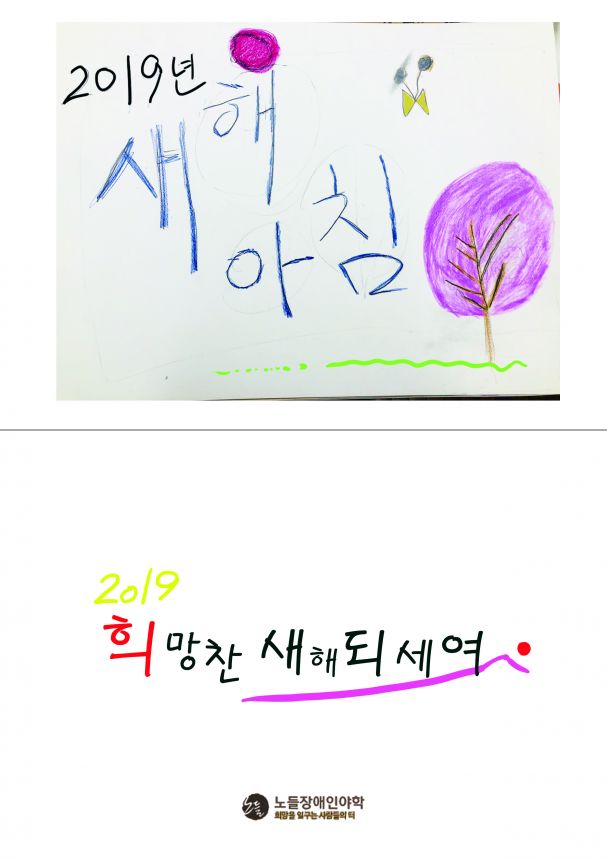 2019년 노들야학 학생들이 드리는 연하장입니다.