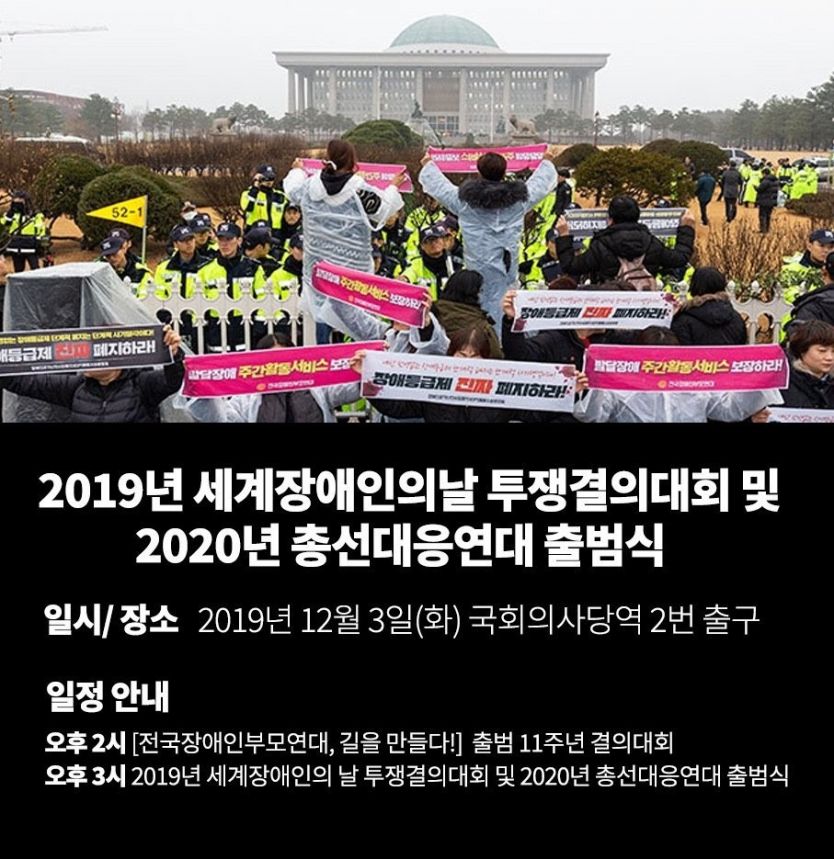 [2019_세계장애인의날_우리가 거리에서 외치는 것들에 관하여 :]