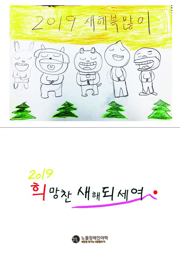 2019년 노들야학 학생들이 드리는 연하장입니다.
