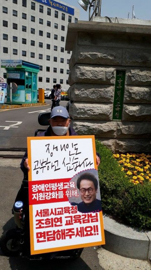 장애인평생교육시설 운영비 지원 마련을 위한 교육감 면담 요구 1인 시위!