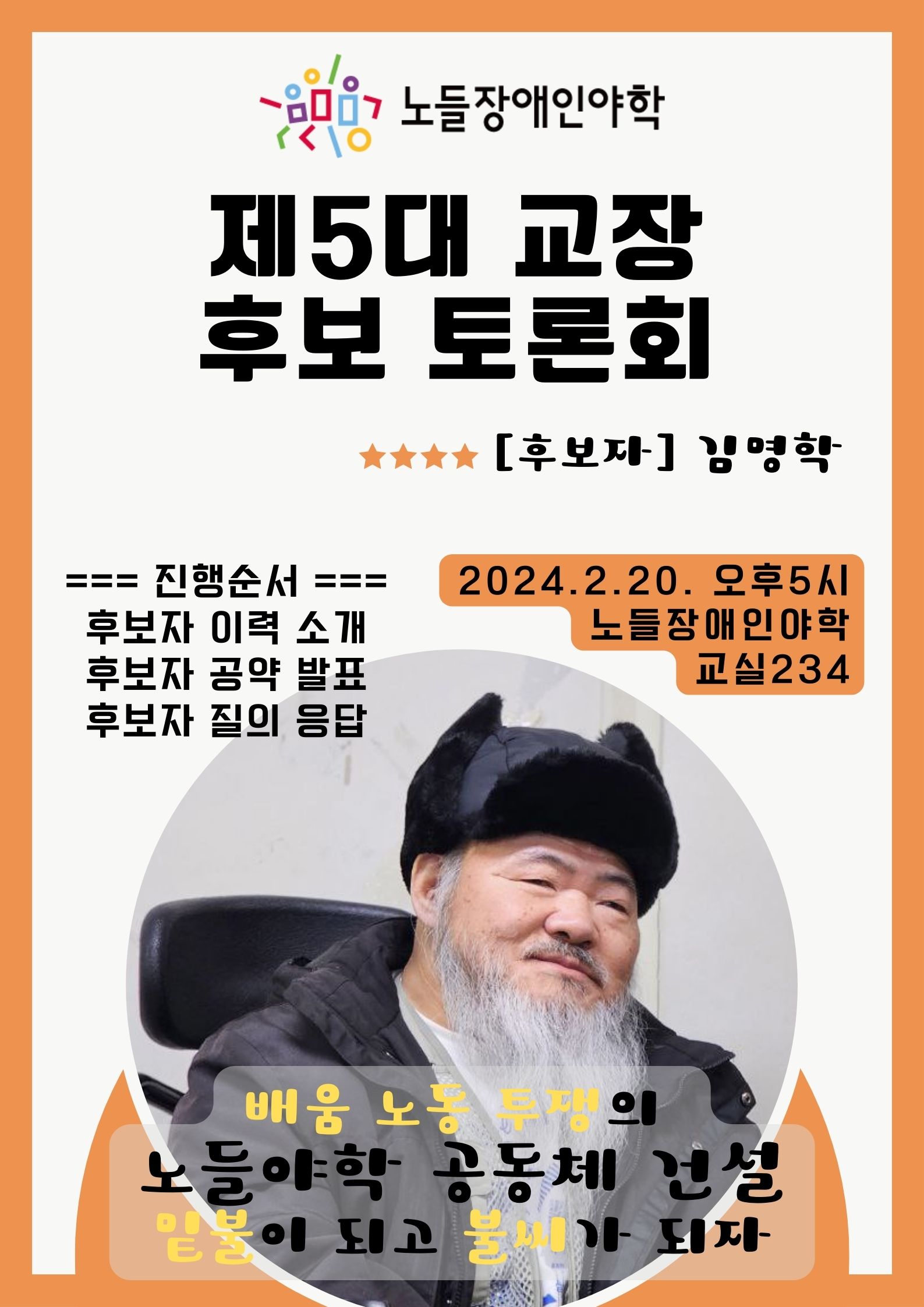 노들장애인야학 제5대 교장후보 토론회 (2).jpg