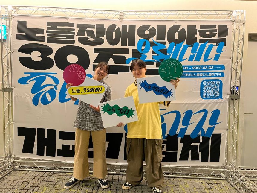 2023년 노들장애인야학 30주년 개교기념제 1탄