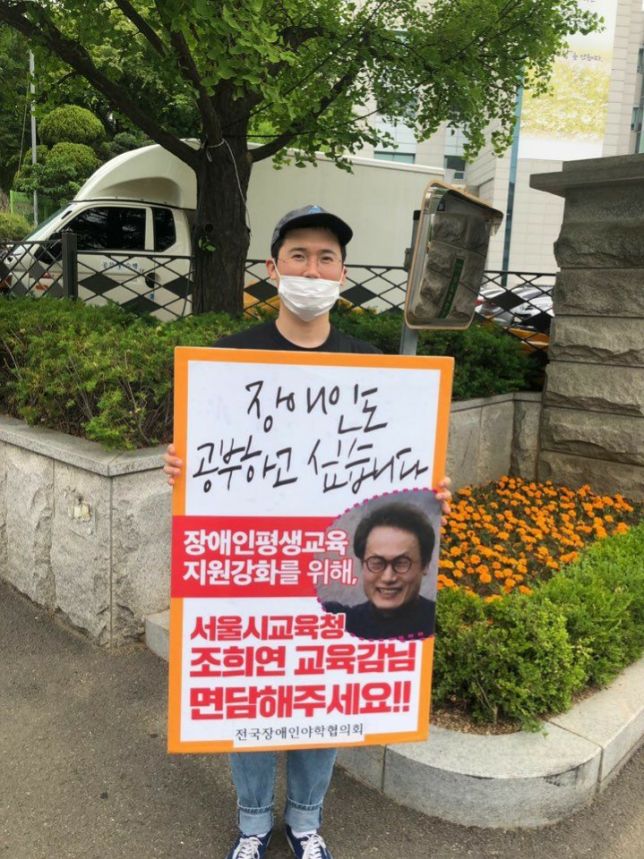 장애인평생교육시설 운영비 지원 마련을 위한 교육감 면담 요구 1인 시위!