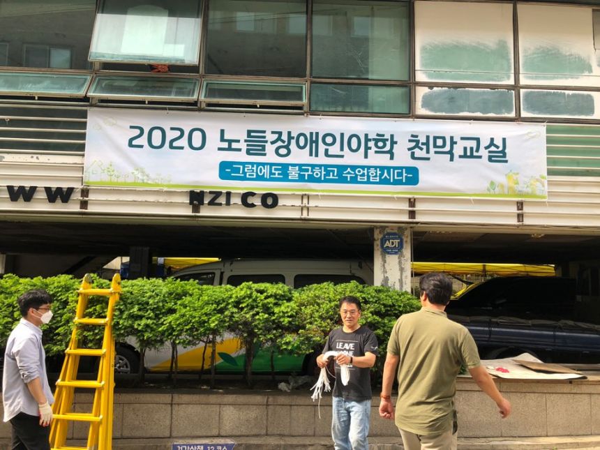 엘리베이터 공사로 천막야학을 시작했습니다.