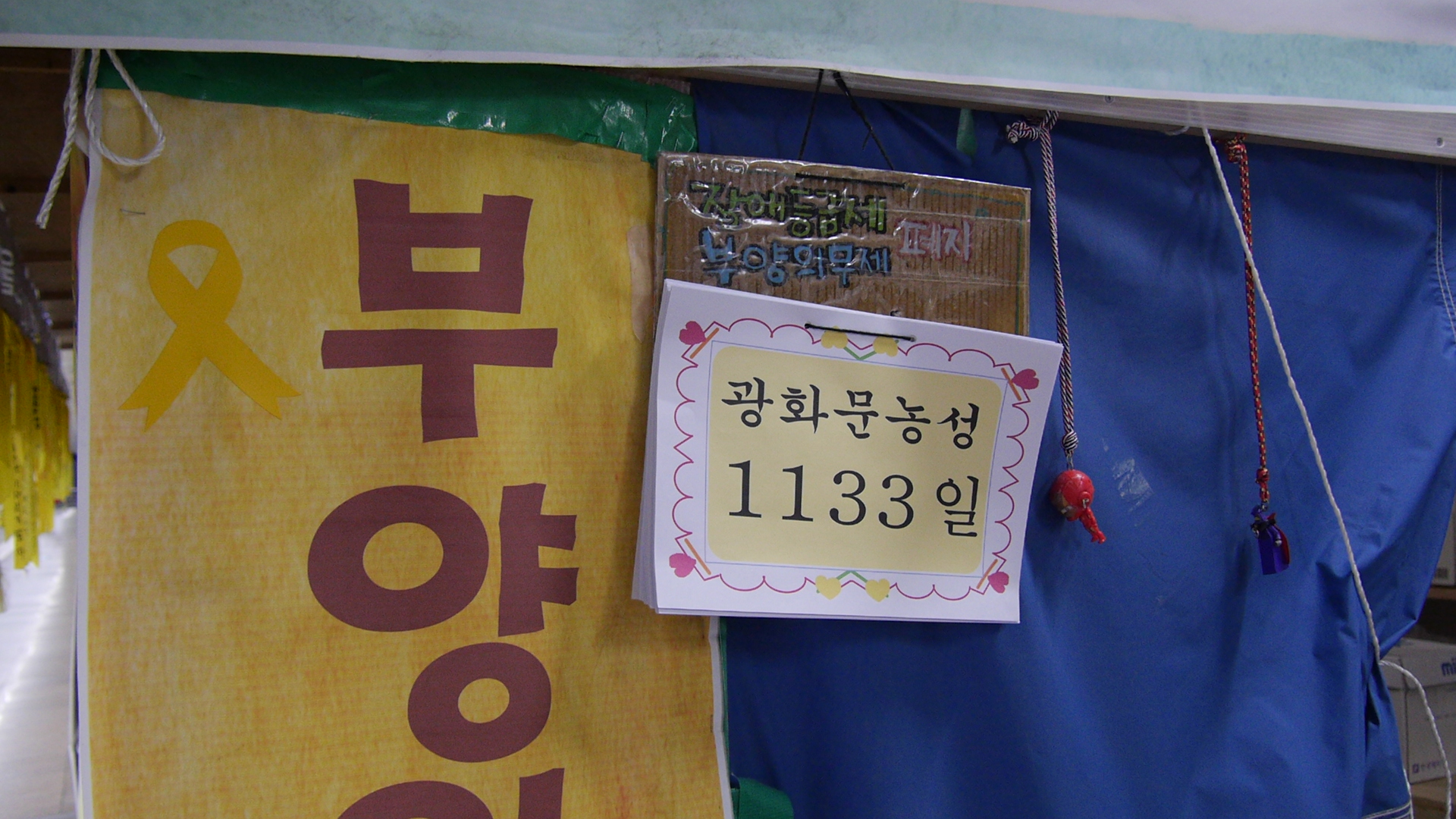 장애등급제, 부양의무제 폐지 광화문농성장에서 4번째 맞이하는 추석입니다. (2015.9.27)