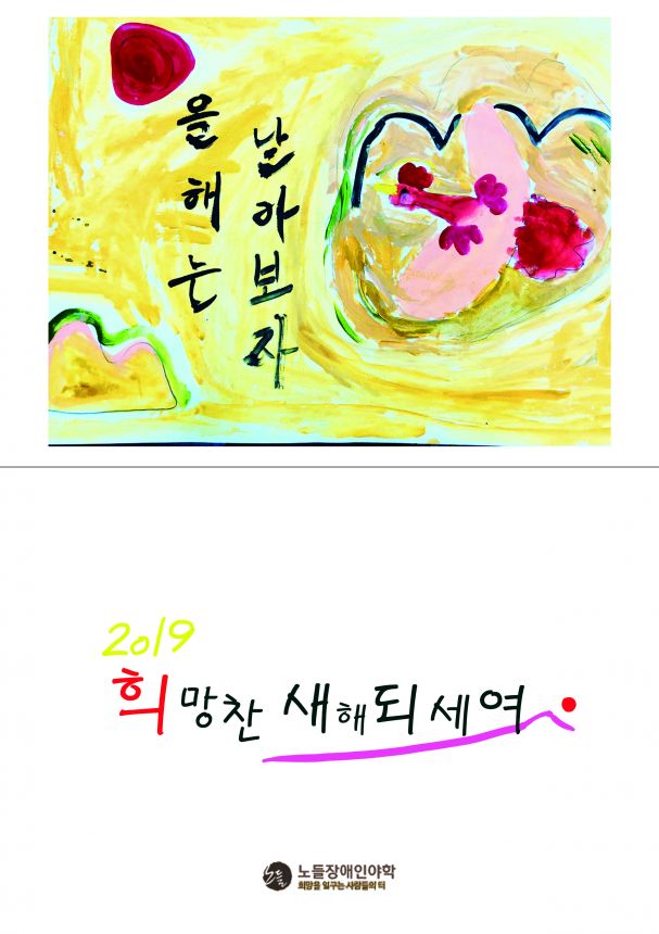 2019년 노들야학 학생들이 드리는 연하장입니다.