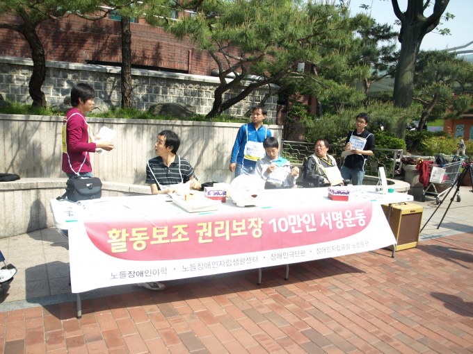 20100508_활동보조권리보장서명전~*