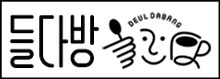 deuldabang.com